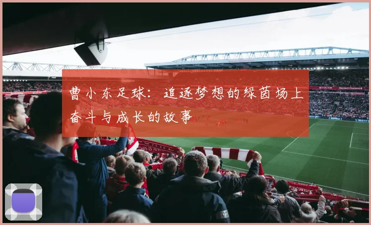 曹小东足球：追逐梦想的绿茵场上奋斗与成长的故事