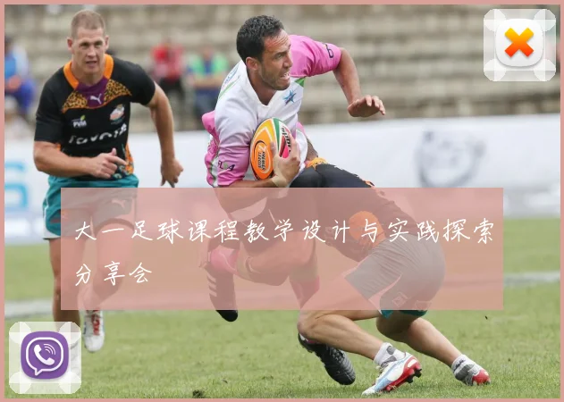 大一足球课程教学设计与实践探索分享会