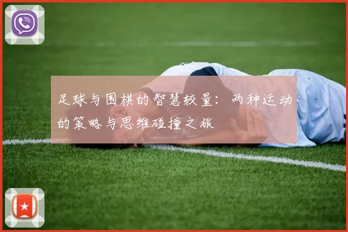 足球与围棋的智慧较量：两种运动的策略与思维碰撞之旅