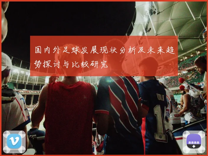 国内外足球发展现状分析及未来趋势探讨与比较研究