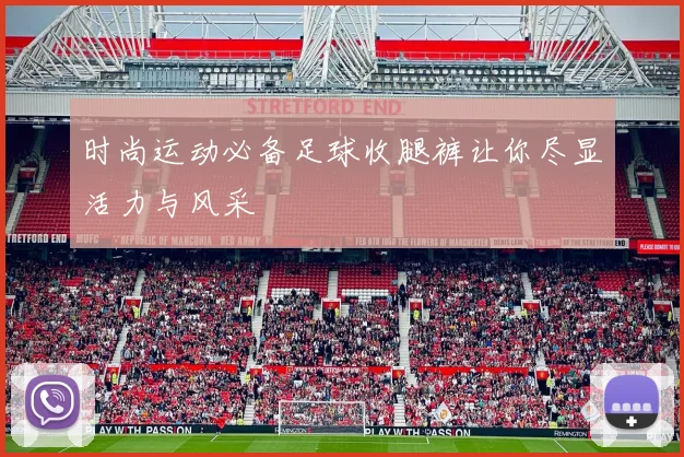 时尚运动必备足球收腿裤让你尽显活力与风采