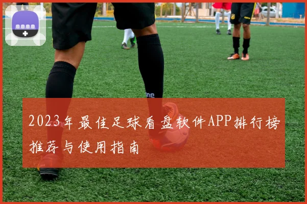 2023年最佳足球看盘软件APP排行榜推荐与使用指南