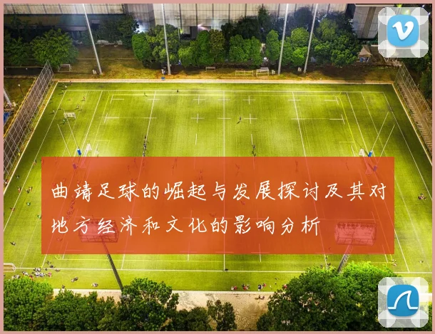 曲靖足球的崛起与发展探讨及其对地方经济和文化的影响分析