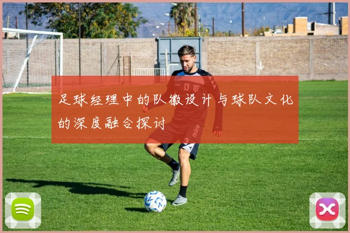 足球经理中的队徽设计与球队文化的深度融合探讨