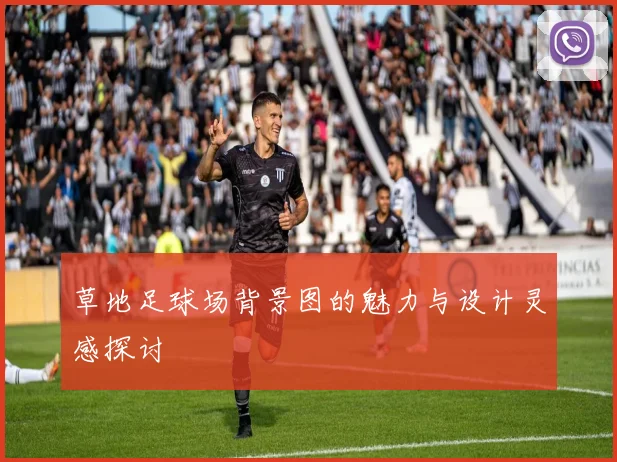 草地足球场背景图的魅力与设计灵感探讨
